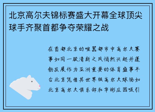 北京高尔夫锦标赛盛大开幕全球顶尖球手齐聚首都争夺荣耀之战