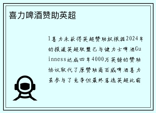 喜力啤酒赞助英超