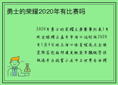勇士的荣耀2020年有比赛吗