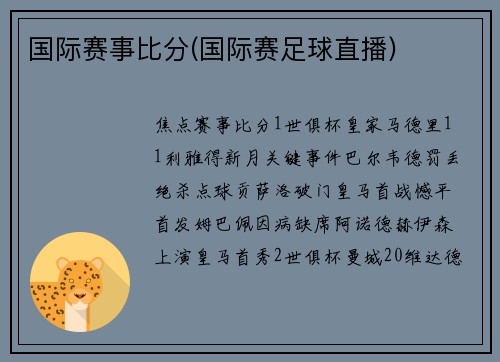 国际赛事比分(国际赛足球直播)